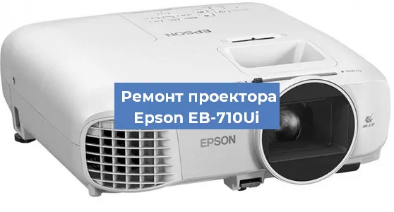 Ремонт проектора Epson EB-710Ui в Санкт-Петербурге